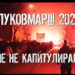 Hommage au général Lukov – Sofia – 13 février 2021
